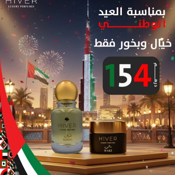 Perfume + Bakhoor (National Day Offer)